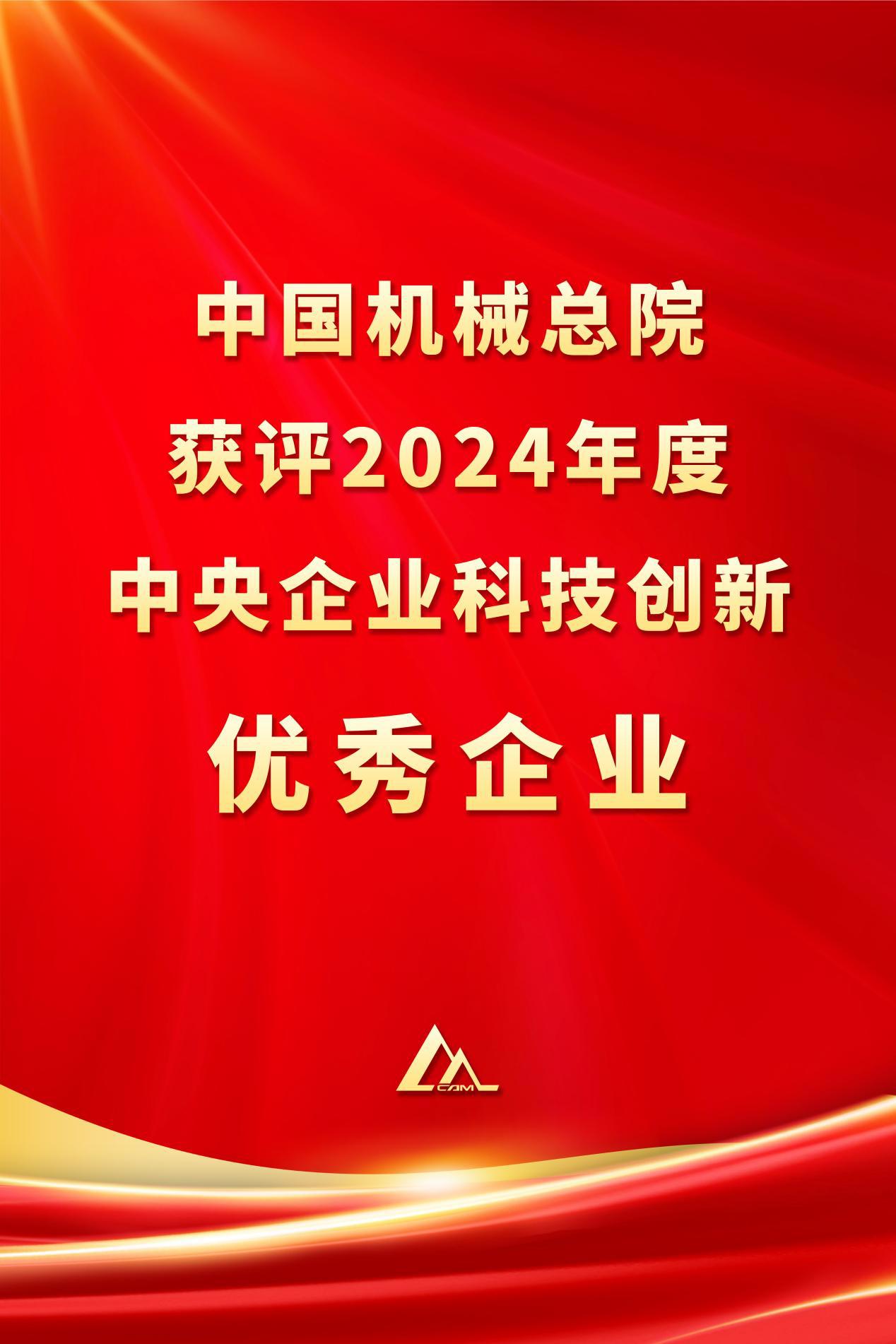 中国爱体育（中国）总院获评2024年度中央企业科技创新优秀企业
